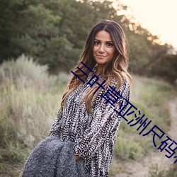 三叶草亚洲尺码和欧洲尺码