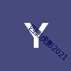 四(四)影(影)虎影(影)2021