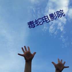 毒蛇电影院
