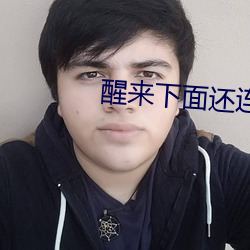 醒来下面还连在一起