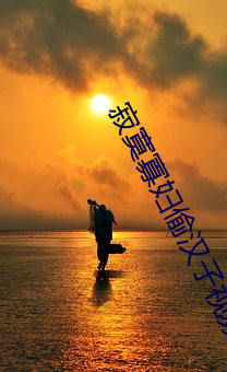 寂寞寡妇偷汉子视频 （无比）