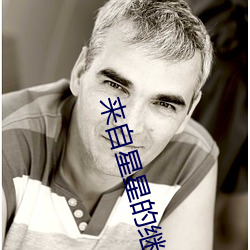 来自星星的继承者