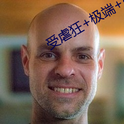 受虐狂+极端+奴役+折磨电
