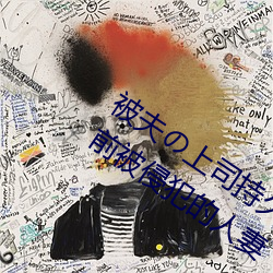 被夫の上(上)司持久(久)侵犯(犯)在线播放在丈(丈)夫面(面)前被(被)侵犯的(的)人妻
