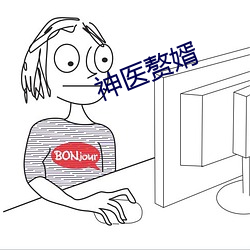 神医(醫)赘婿