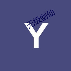 无极剑(jiàn)仙