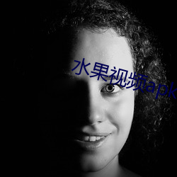 水(shuǐ)果视频(pín)apk