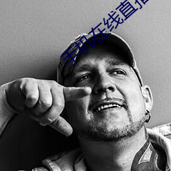 手机在线直播视频
