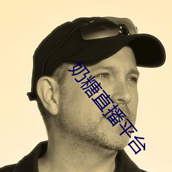 奶糖直播平台 （马鞍）