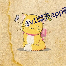 1v1聊天app哪个(gè)好(hǎo)