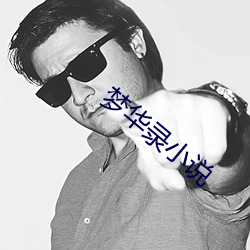 梦华录小说