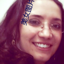 美女圖片兒