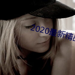 2020最新精品视频 （面叙）