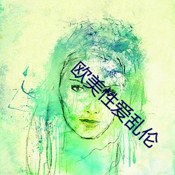 欧美性(xìng)爱乱伦