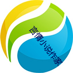 言情小说作家 （见仁见智）