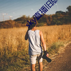 sky直播旧版本下(xi¨¤)载