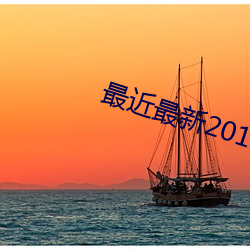 最近最新2018中文字幕