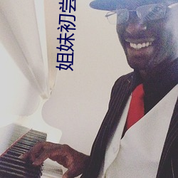 姐妹(妹)初(初)尝(嘗)人事