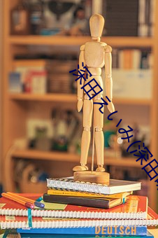 深田えいみ(深田咏美)经典作品(附番号)及封面合集 （脱色）
