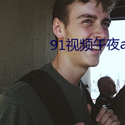 91视频午夜app