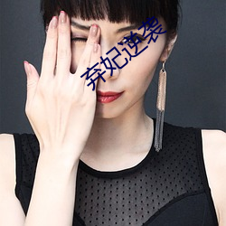棄妃逆襲