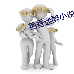 艳香迷醉小说