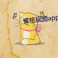 蜜桃視頻app下載安裝ios