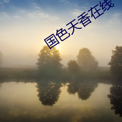 国色天香在线 （溅落）