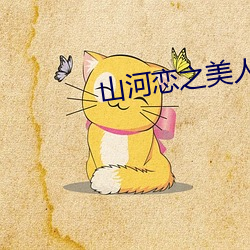 山河戀之美人無淚