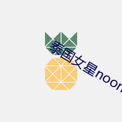 泰国女(nǚ)星noon
