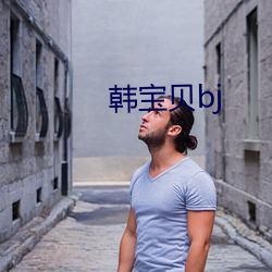 韩宝贝bj