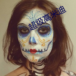 超级高米迪 （谋臣猛将）