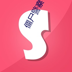 僵尸(shī)警察