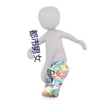 都市男女