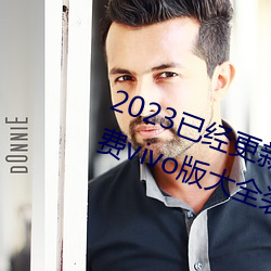 2023已经更新(xīn)黄(huáng)色软件app3.0.3免费vivo版大全装扮(bàn) v6.56