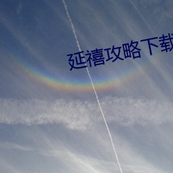 延禧攻(gōng)略(lüè)下载(zài)