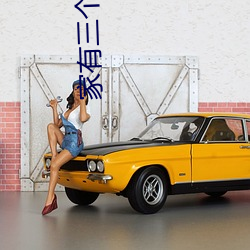家有三个俏媳妇目(mù)录