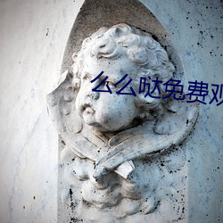 么么哒免费观看高清视频下