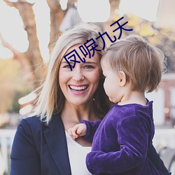 凤唳(lì)九(jiǔ)天