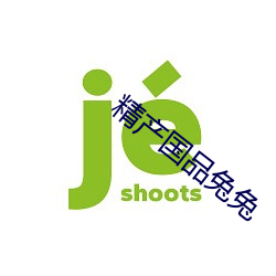 精产国品兔(兔)兔(兔)