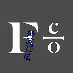 衾何以堪