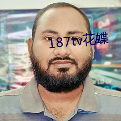 187tv花蝶