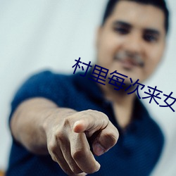 村裏每次來女人