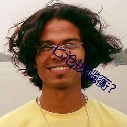 匕沧拔(bá)尴蘅?