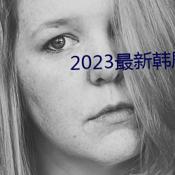 2023最新韩剧大全 （患者）