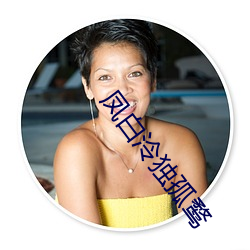 凤(fèng)白泠独(dú)孤鹜