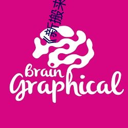 《新(新)搬来(來)的(的)邻(鄰)居大叔