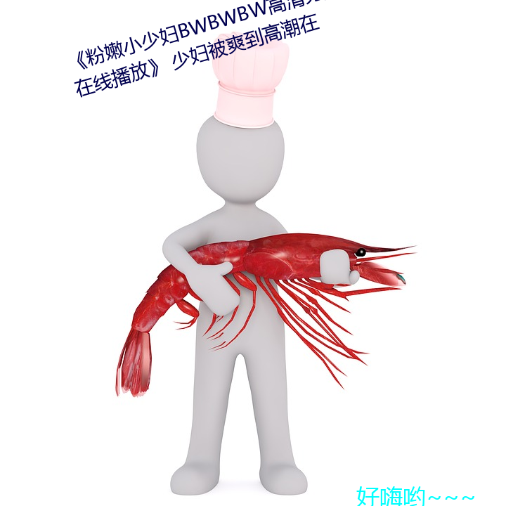 《粉嫩小少妇(fù)BWBWBW高清另类在线播放》 少妇被(bèi)爽到(dào)高潮(cháo)在(zài)