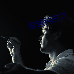 穿越种田文 （降职）