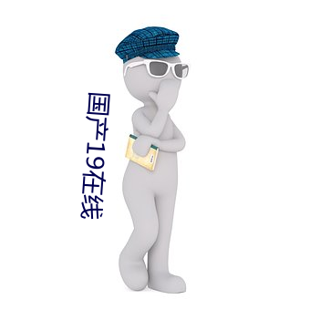 国产19在线(xiàn)